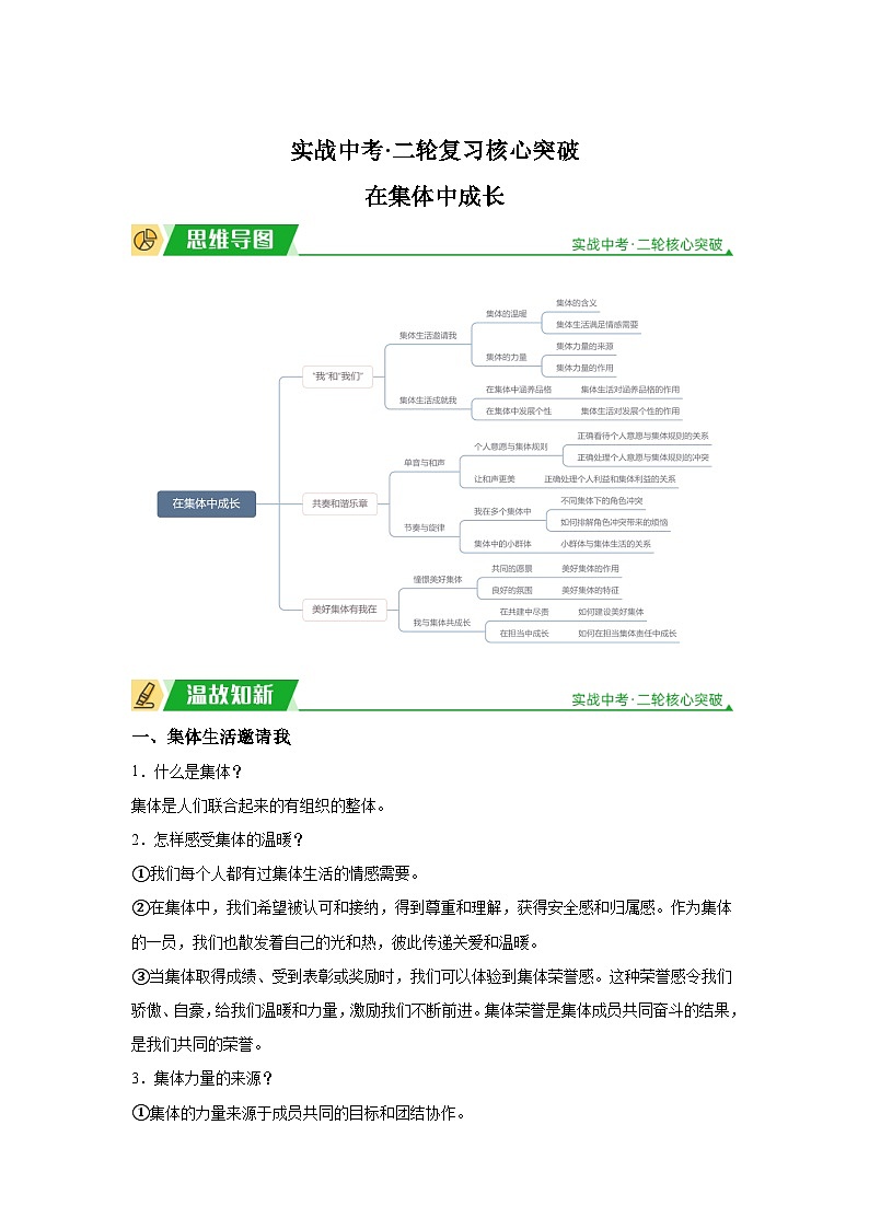 2024年道德与法治实战中考二轮复习核心突破在集体中成长学案(含解析)第1页