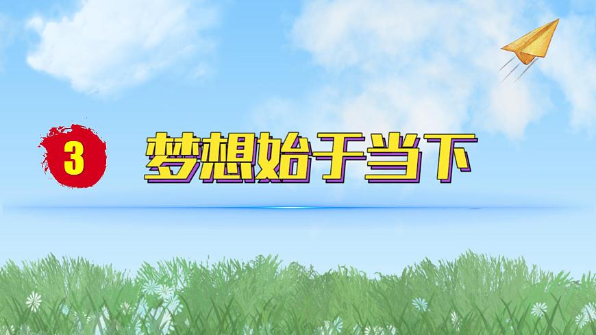 2024人教版道德與法治七年級(jí)上冊(cè)第3課夢(mèng)想始于當(dāng)下-做個(gè)追夢(mèng)少年P(guān)PT課件第1頁(yè)