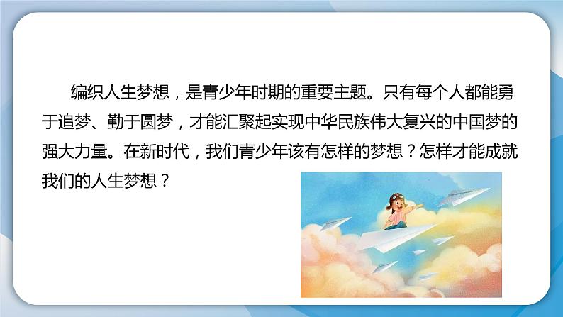 2024人教版道德与法治七年级上册第3课梦想始于当下-做个追梦少年PPT课件第2页