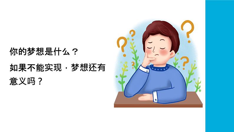 2024人教版道德与法治七年级上册第3课梦想始于当下-做个追梦少年PPT课件第8页