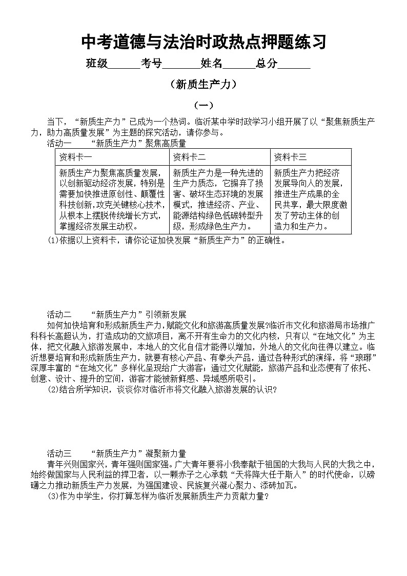 初中道德与法治2024届中考时政热点押题练习系列(新质生产力)(附参考答案)第1页