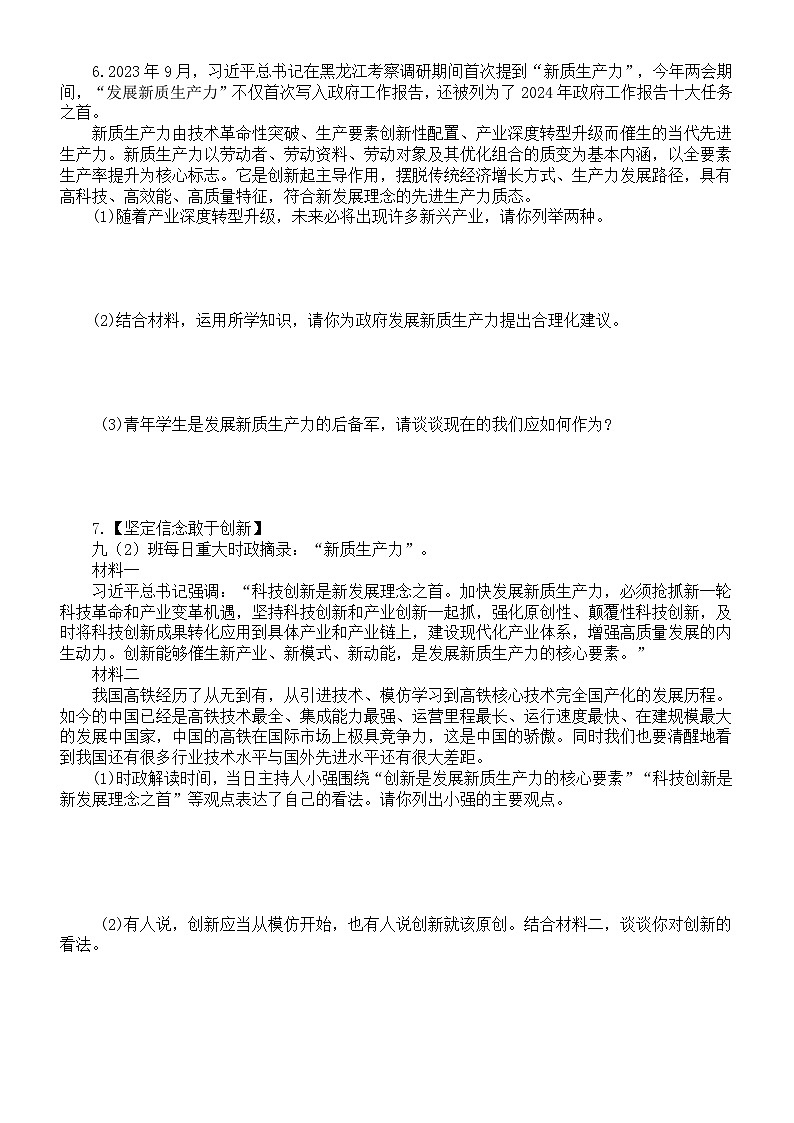 初中道德与法治2024届中考时政热点押题练习系列(新质生产力)(附参考答案)第3页