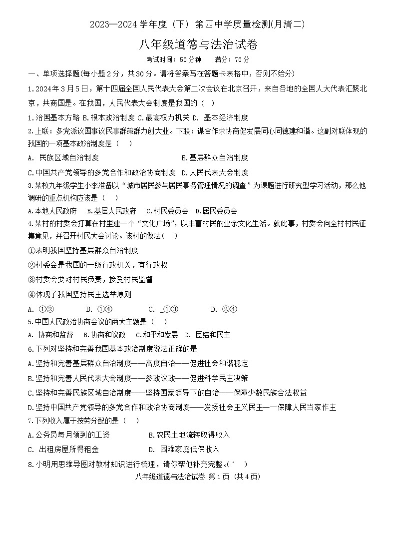 辽宁省阜新市第四中学2023-2024学年八年级下学期6月期中道德与法治试题第1页