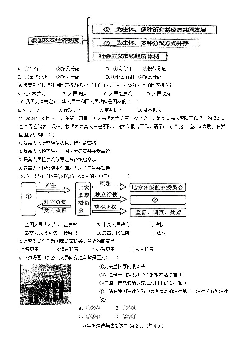 辽宁省阜新市第四中学2023-2024学年八年级下学期6月期中道德与法治试题第2页