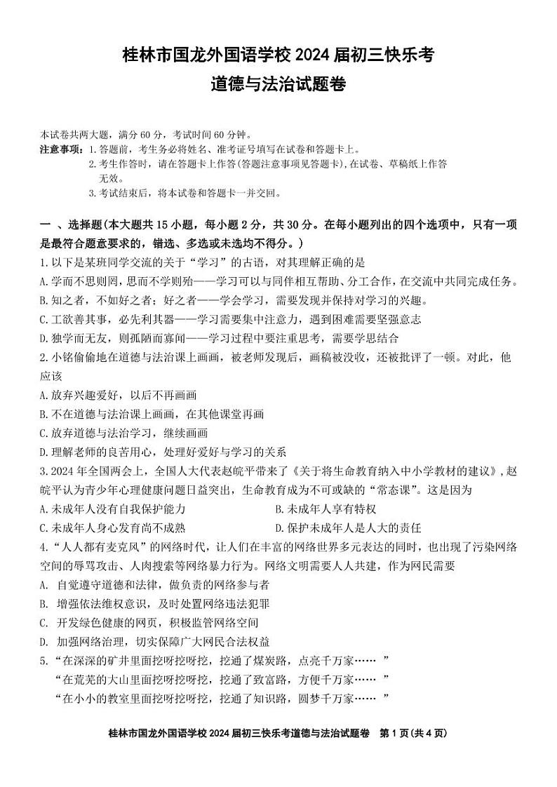 2024年广西桂林市国龙外国语学校中考模拟道德与法治试卷01