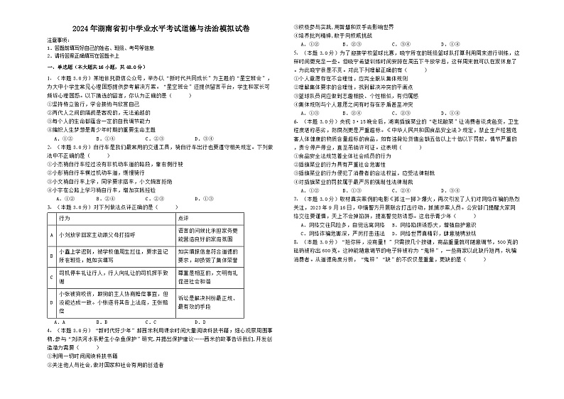 2024年湖南省初中学业水平考试道德与法治模拟试卷(含解析)第1页