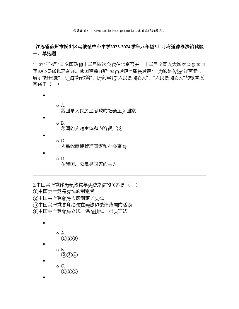 江苏省徐州市铜山区马坡镇中心中学2023-2024学年八年级下学期3月月考道德与法治试题第1页