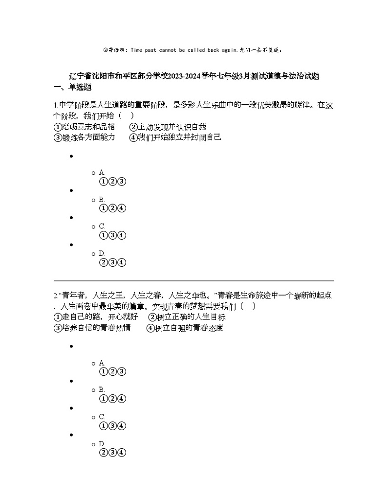 辽宁省沈阳市和平区部分学校2023-2024学年七年级下学期3月测试道德与法治试题第1页