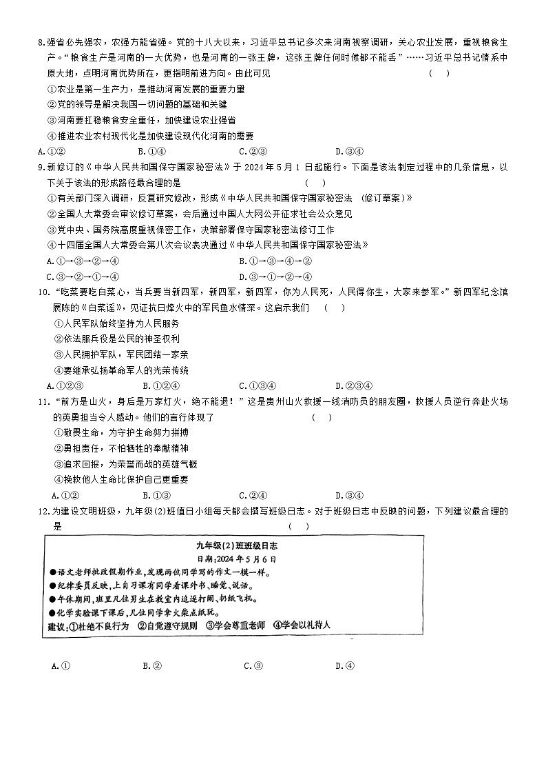 2024年河南省永城市中考二模道德与法治试卷第3页