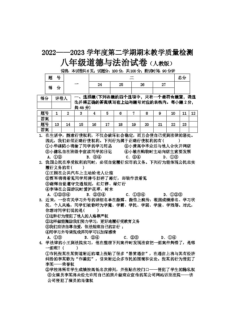 河北省邢台地区2023-2024学年八年级上学期期末考试道德与法治试卷第1页