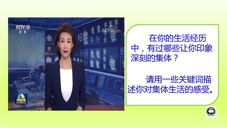 2024七下道德与法治第三单元在集体中成长第六课“我”和“我们”第1框集体生活邀请我课件(部编版)第1页