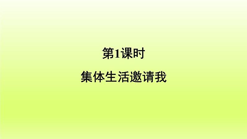 2024七下道德与法治第三单元在集体中成长第六课“我”和“我们”第1框集体生活邀请我课件(部编版)第2页