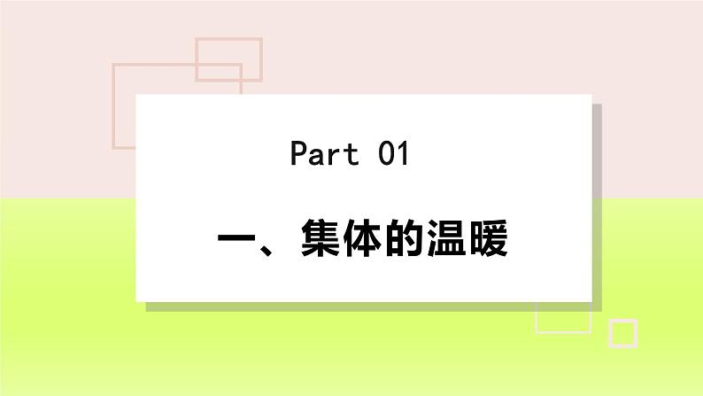 2024七下道德与法治第三单元在集体中成长第六课“我”和“我们”第1框集体生活邀请我课件(部编版)第4页