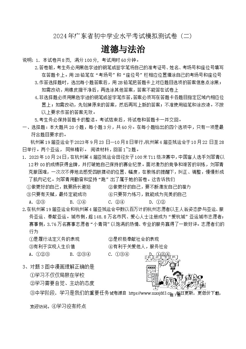 2024年广东省东莞市两校联考中考二模道德与法治试题01