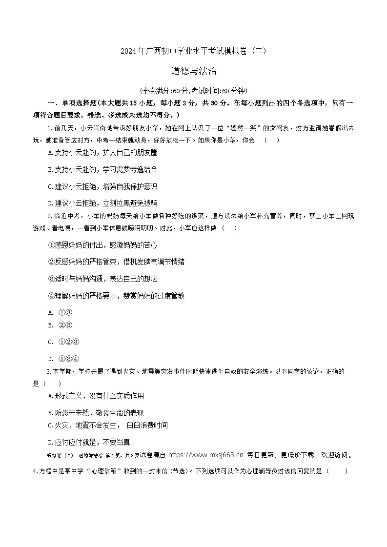 2024年广西柳州市初中学业水平考试模拟道德与法治试卷(二)第1页