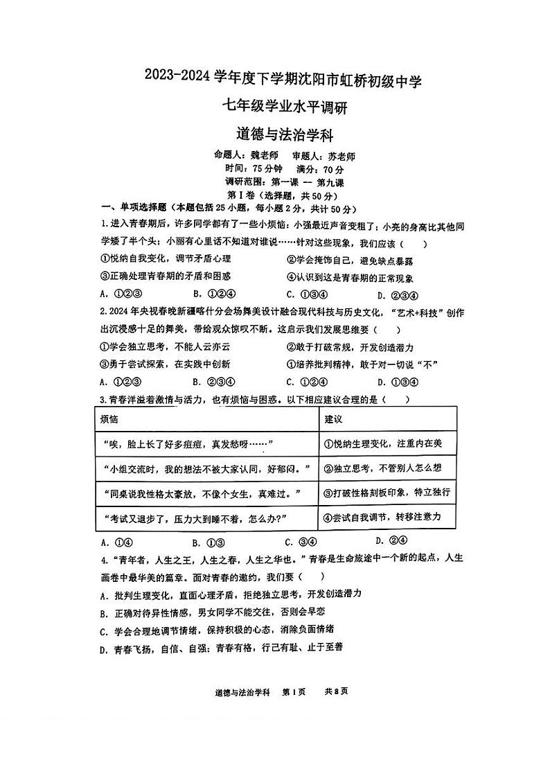 辽宁省沈阳市虹桥初级中学2023-2024学年七年级下学期6月月考道德与法治试卷第1页