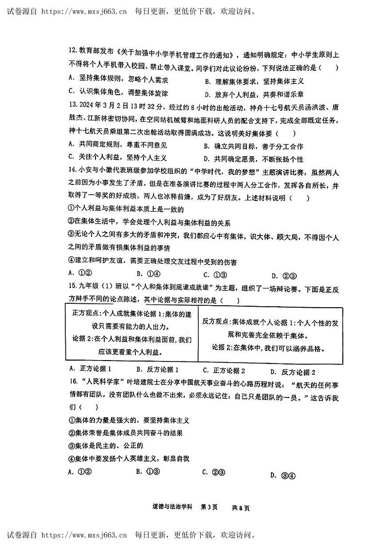 辽宁省沈阳市虹桥初级中学2023-2024学年七年级下学期6月月考道德与法治试卷第3页