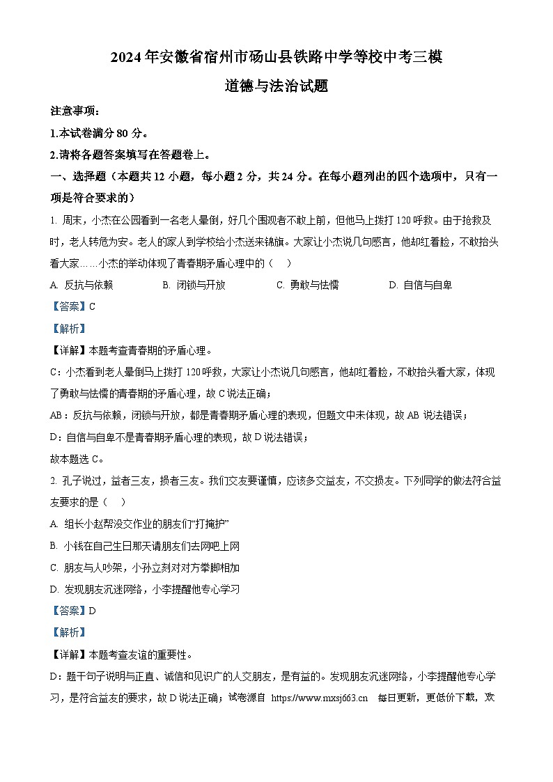 2024年安徽省宿州市砀山县铁路中学等校中考三模道德与法治试题第1页
