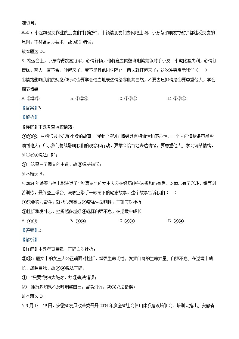 2024年安徽省宿州市砀山县铁路中学等校中考三模道德与法治试题第2页