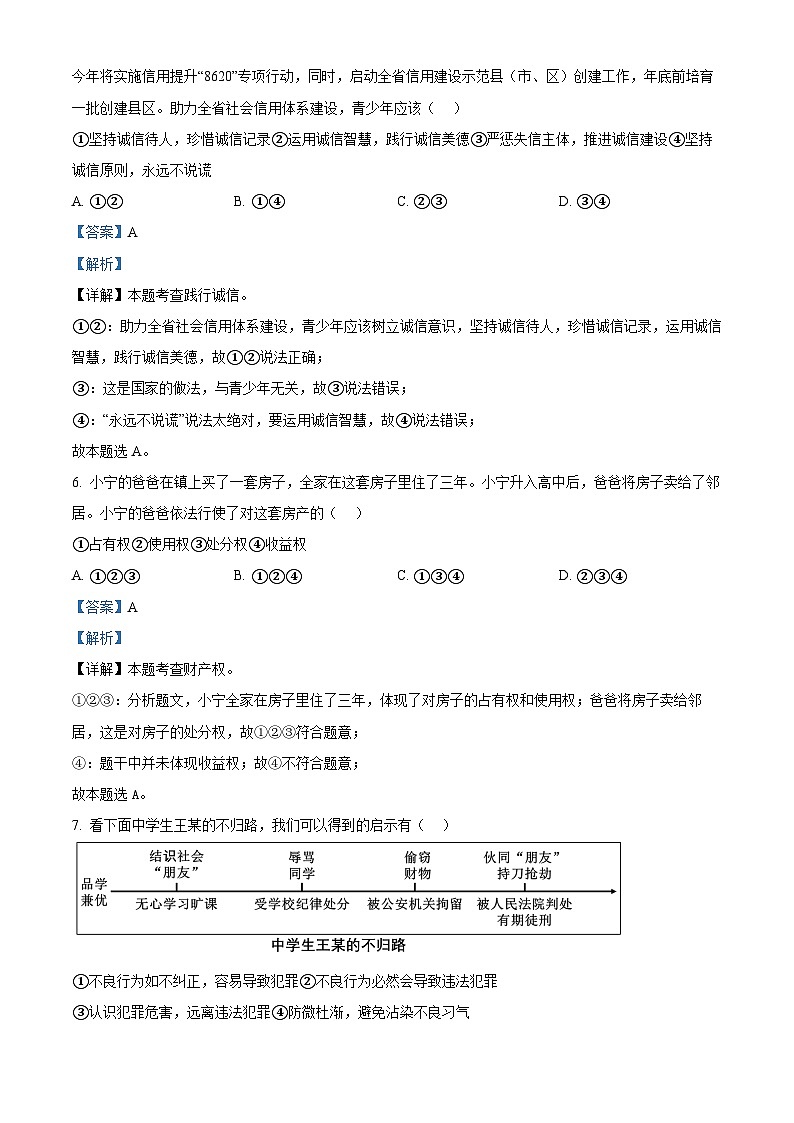 2024年安徽省宿州市砀山县铁路中学等校中考三模道德与法治试题第3页