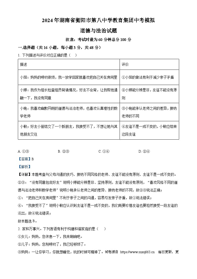 2024年湖南省衡阳市第八中学教育集团中考模拟道德与法治试题01