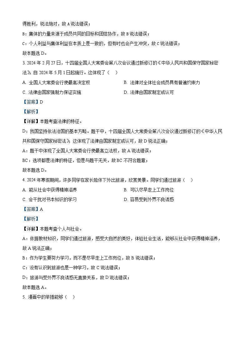 2024年安徽省淮北市烈山区中考三模道德与法治试题第2页