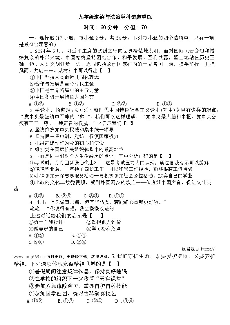 2024年河南省郑州市外国语中学中考三模道德与法治试题第1页