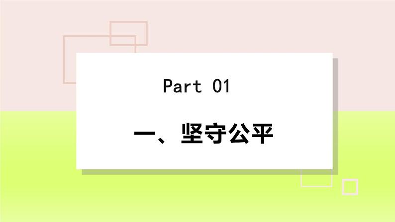 2024八下道德与法治第四单元崇尚法治精神第八课维护公平正义第2框公平正义的守护课件(部编版)第5页