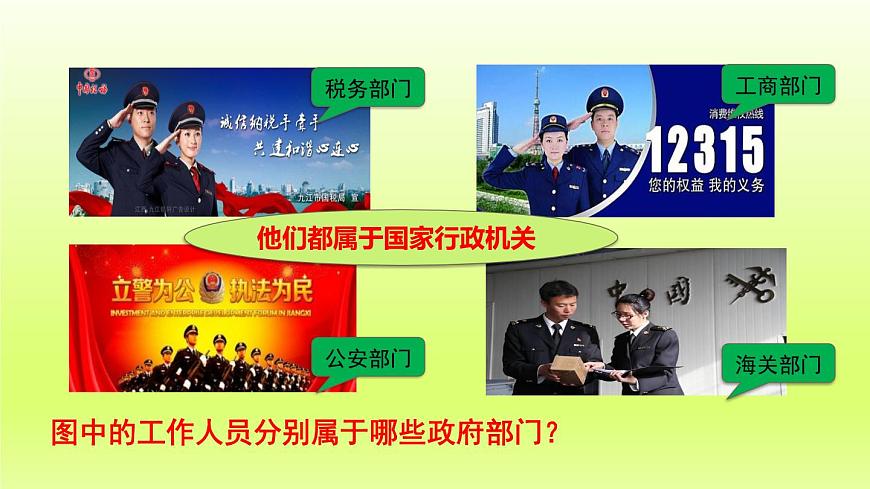 2024八下道德與法治第三單元人民當(dāng)家作主第六課我國(guó)國(guó)家機(jī)構(gòu)第3框國(guó)家行政機(jī)關(guān)課件（部編版）第6頁(yè)