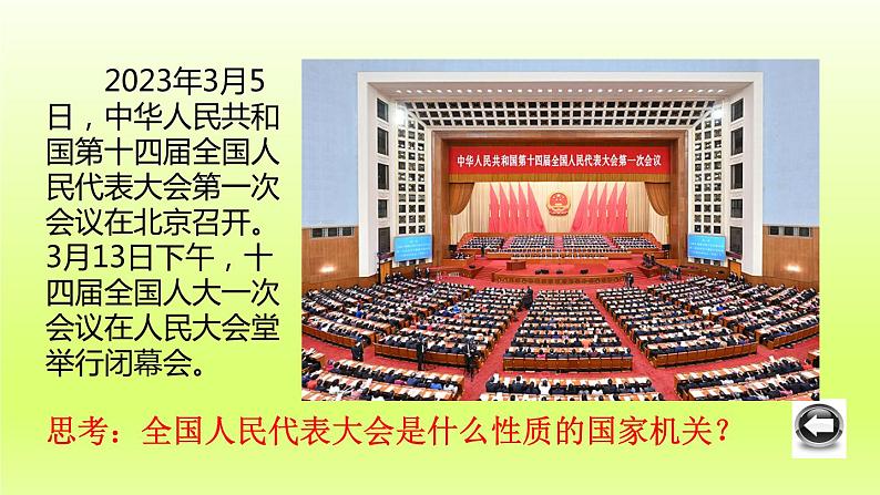 2024八下道德与法治第三单元人民当家作主第六课我国国家机构第1框国家权力机关课件(部编版)第1页