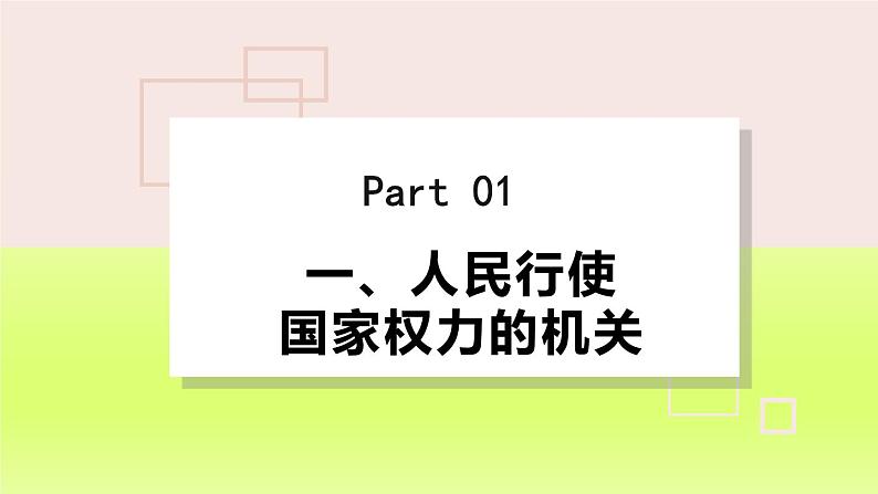 2024八下道德与法治第三单元人民当家作主第六课我国国家机构第1框国家权力机关课件(部编版)第4页