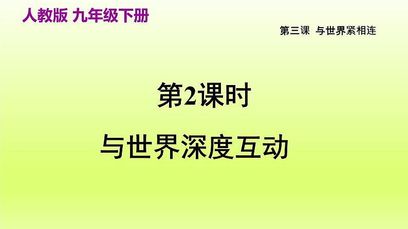 2024九下道德与法治第二单元世界舞台上的中国第三课与世界紧相连第2框与世界深度互动课件(部编版)02