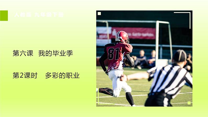 2024九下道德与法治第三单元走向未来的少年第六课我的毕业季第2框多彩的职业课件(部编版)第2页