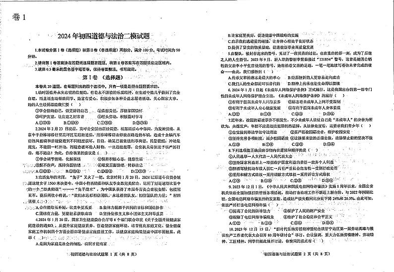 2024年山东省烟台市蓬莱区中考二模道德与法治试题第1页
