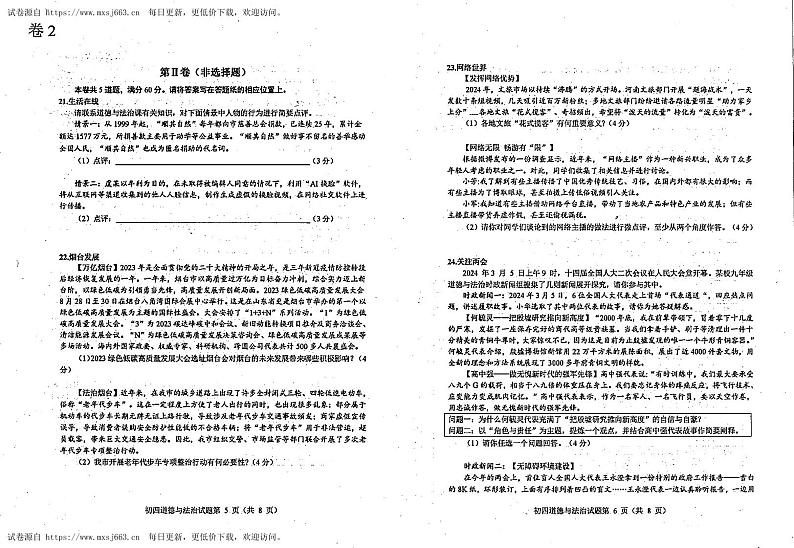 2024年山东省烟台市蓬莱区中考二模道德与法治试题第3页