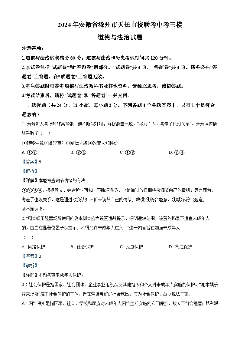2024年安徽省滁州市天长市校联考中考三模道德与法治试题第1页