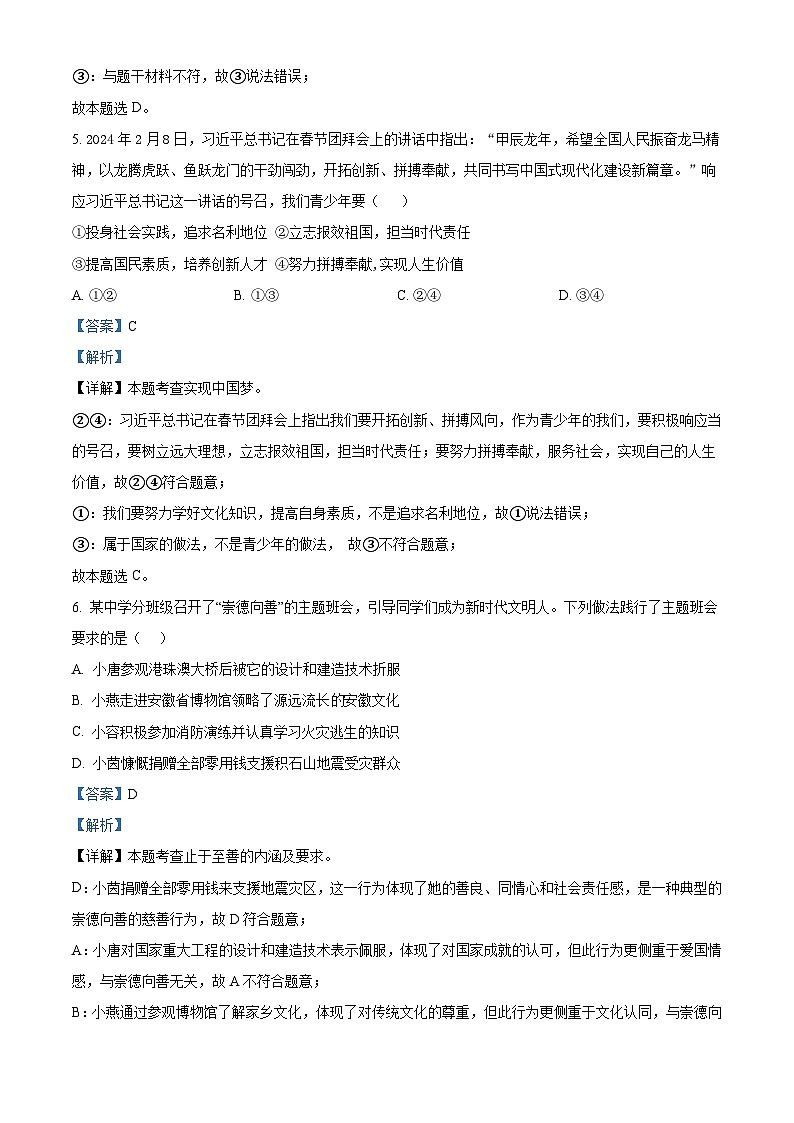 2024年安徽省滁州市天长市校联考中考三模道德与法治试题第3页