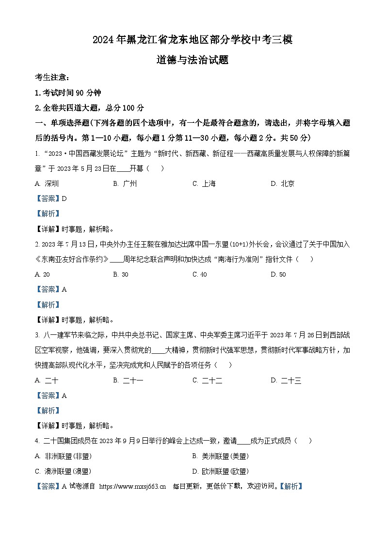 2024年黑龙江省龙东地区部分学校中考三模道德与法治试题第1页