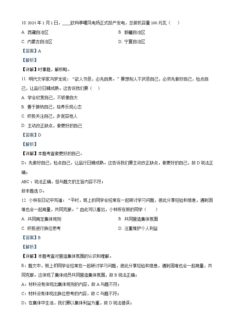 2024年黑龙江省龙东地区部分学校中考三模道德与法治试题第3页