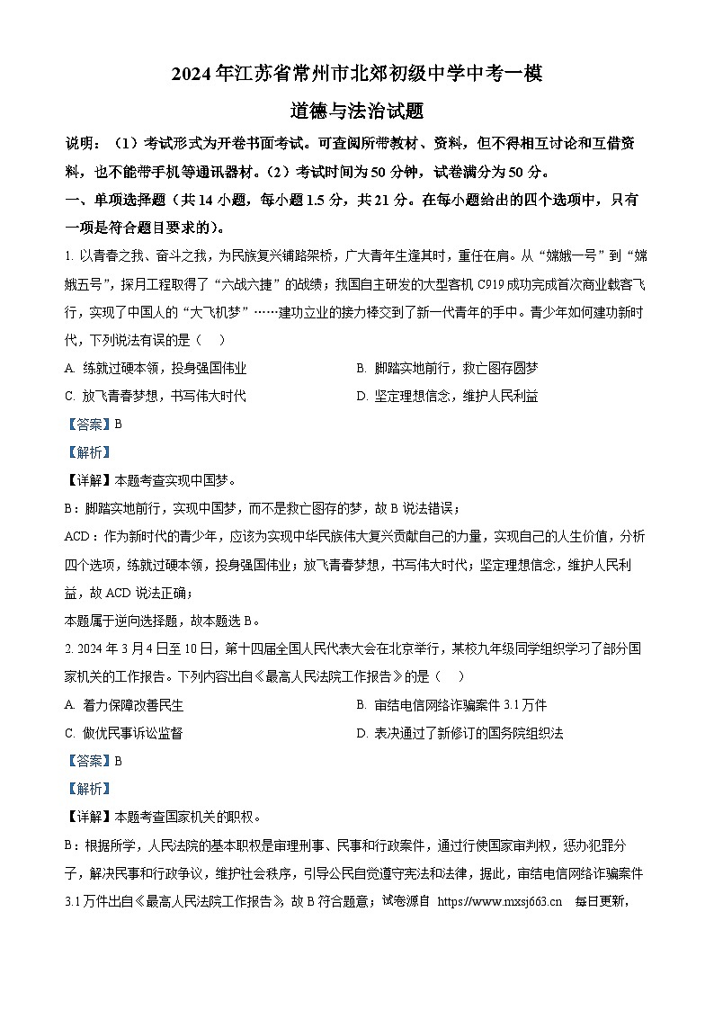 2024年江苏省常州市北郊初级中学中考一模道德与法治试题01