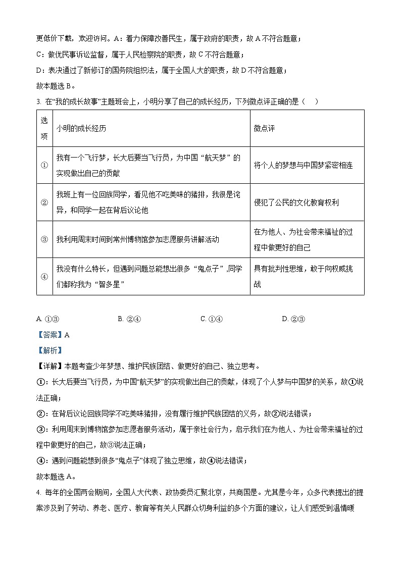 2024年江苏省常州市北郊初级中学中考一模道德与法治试题02