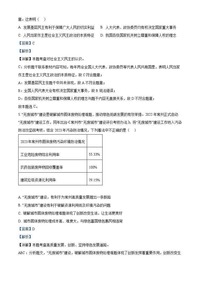 2024年江苏省常州市北郊初级中学中考一模道德与法治试题03