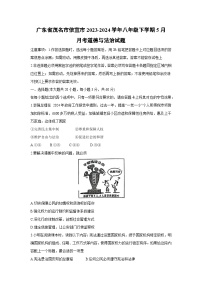道德与法治：广东省茂名市信宜市2023-2024学年八年级下学期5月月考试题