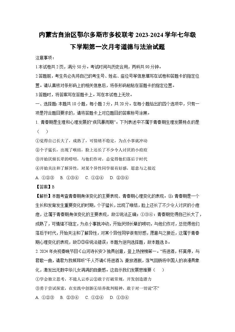 道德与法治:内蒙古自治区鄂尔多斯市多校联考2023-2024学年七年级下学期第一次月考道德与法治试题(解析版)01