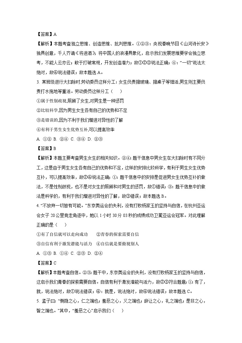 道德与法治:内蒙古自治区鄂尔多斯市多校联考2023-2024学年七年级下学期第一次月考道德与法治试题(解析版)02