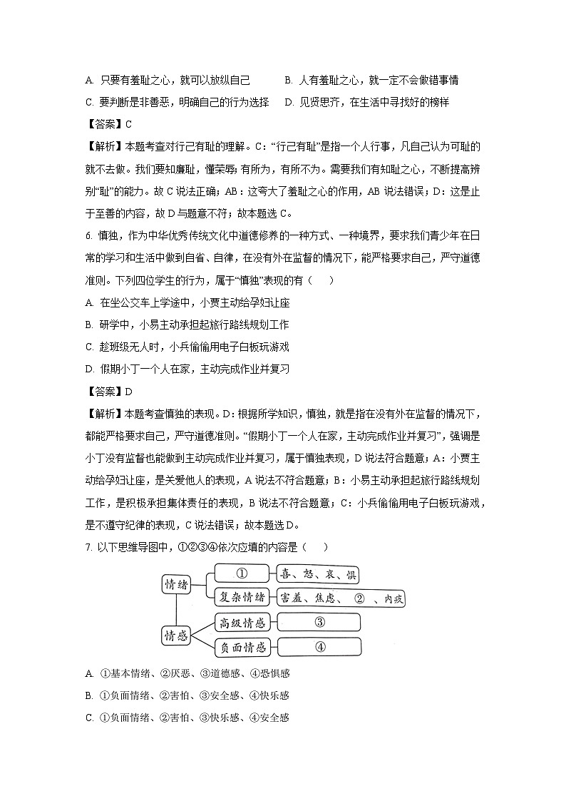 道德与法治:内蒙古自治区鄂尔多斯市多校联考2023-2024学年七年级下学期第一次月考道德与法治试题(解析版)03