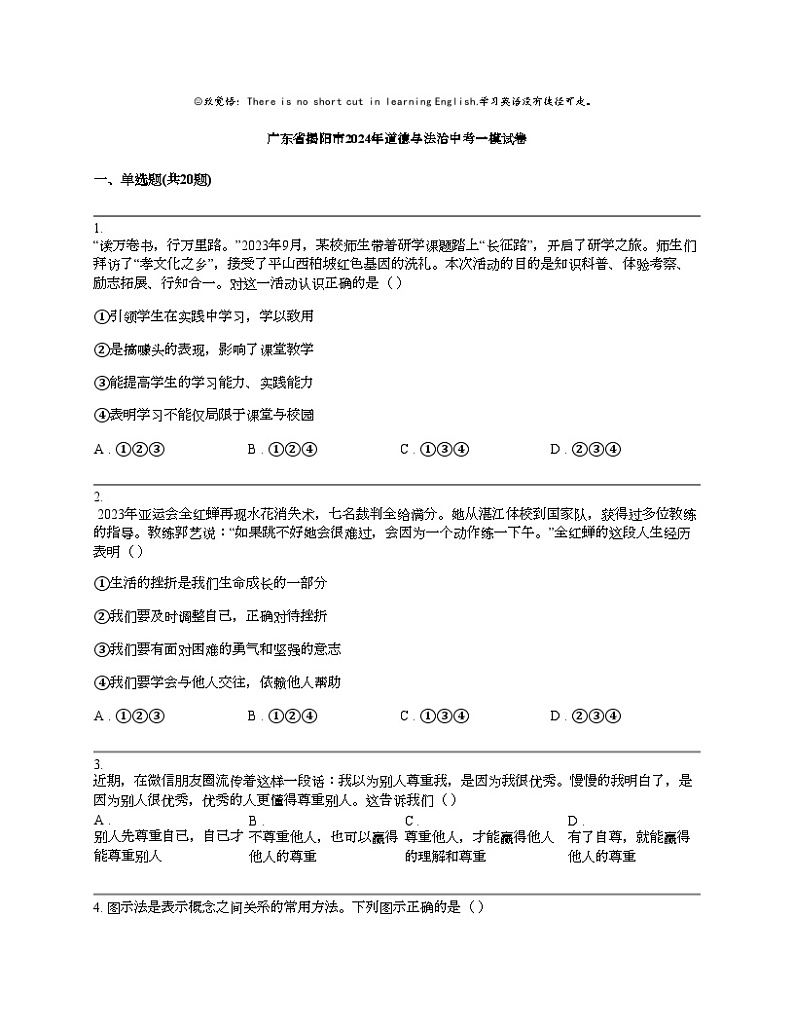 广东省揭阳市2024年道德与法治中考一模试卷01