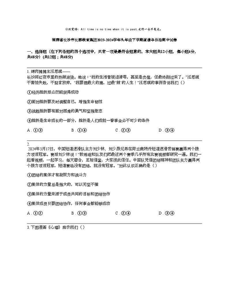 湖南省长沙市长郡教育集团2023-2024学年九年级下学期道德与法治期中试卷01