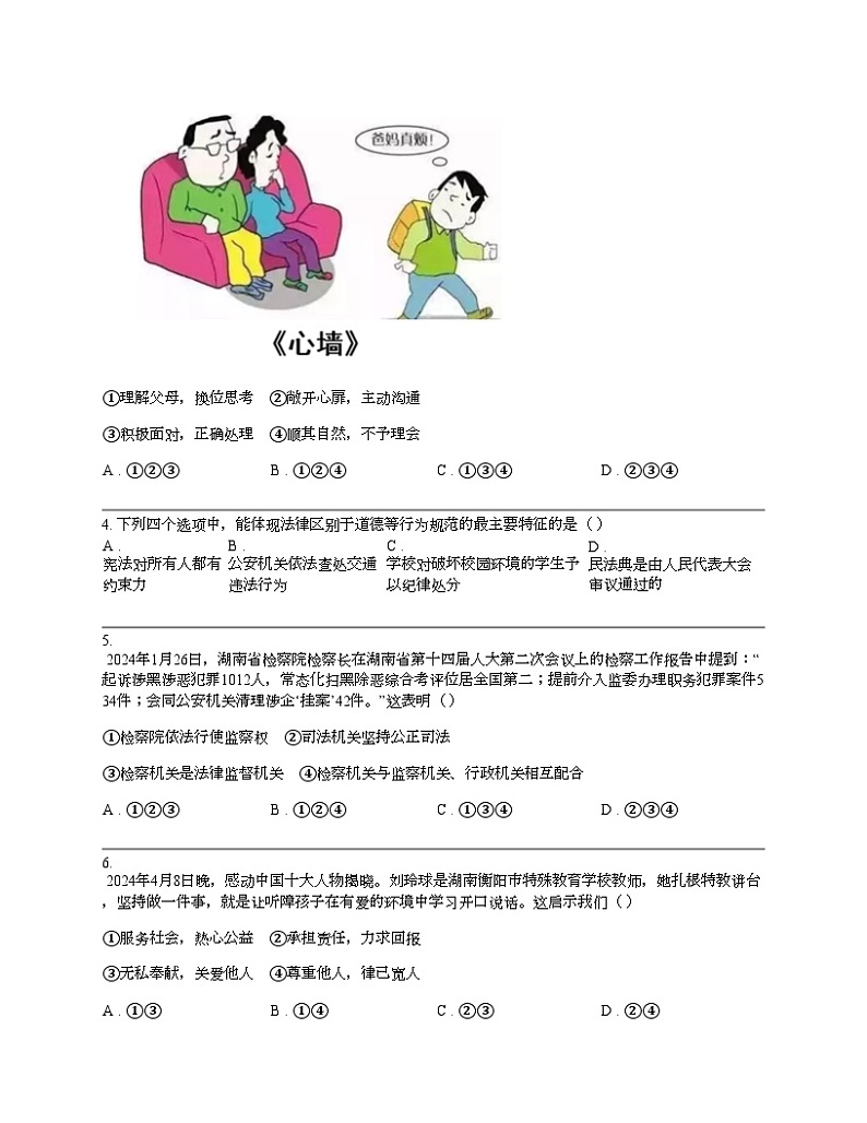 湖南省长沙市长郡教育集团2023-2024学年九年级下学期道德与法治期中试卷02