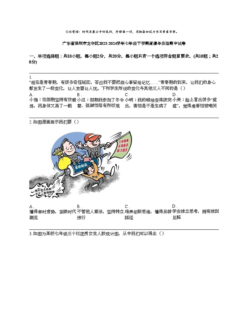 广东省深圳市龙华区2023-2024学年七年级下学期道德与法治期中试卷第1页